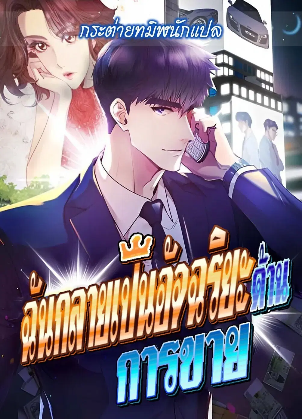 I Became a Genius in Sales ตอนที่ 82 หน้า 1