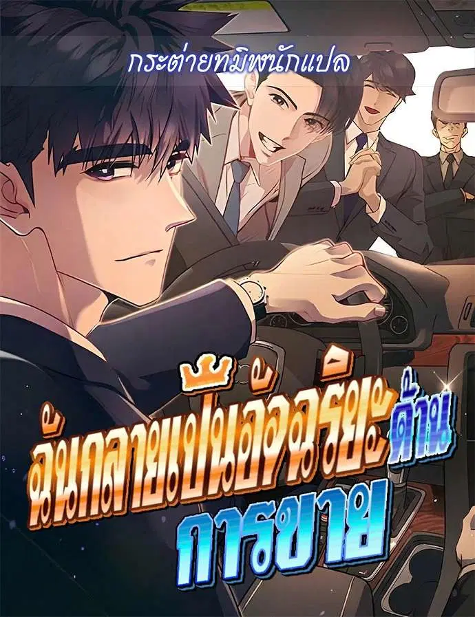I Became a Genius in Sales ตอนที่ 99 หน้า 1