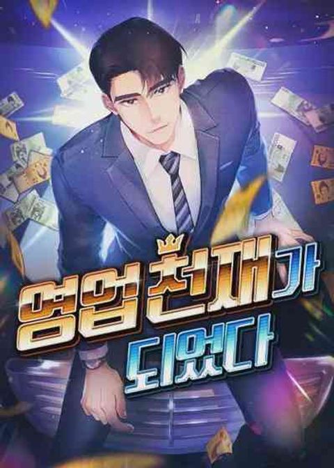 ปก I Became a Genius in Sales มังงะเกาหลี แปลไทย