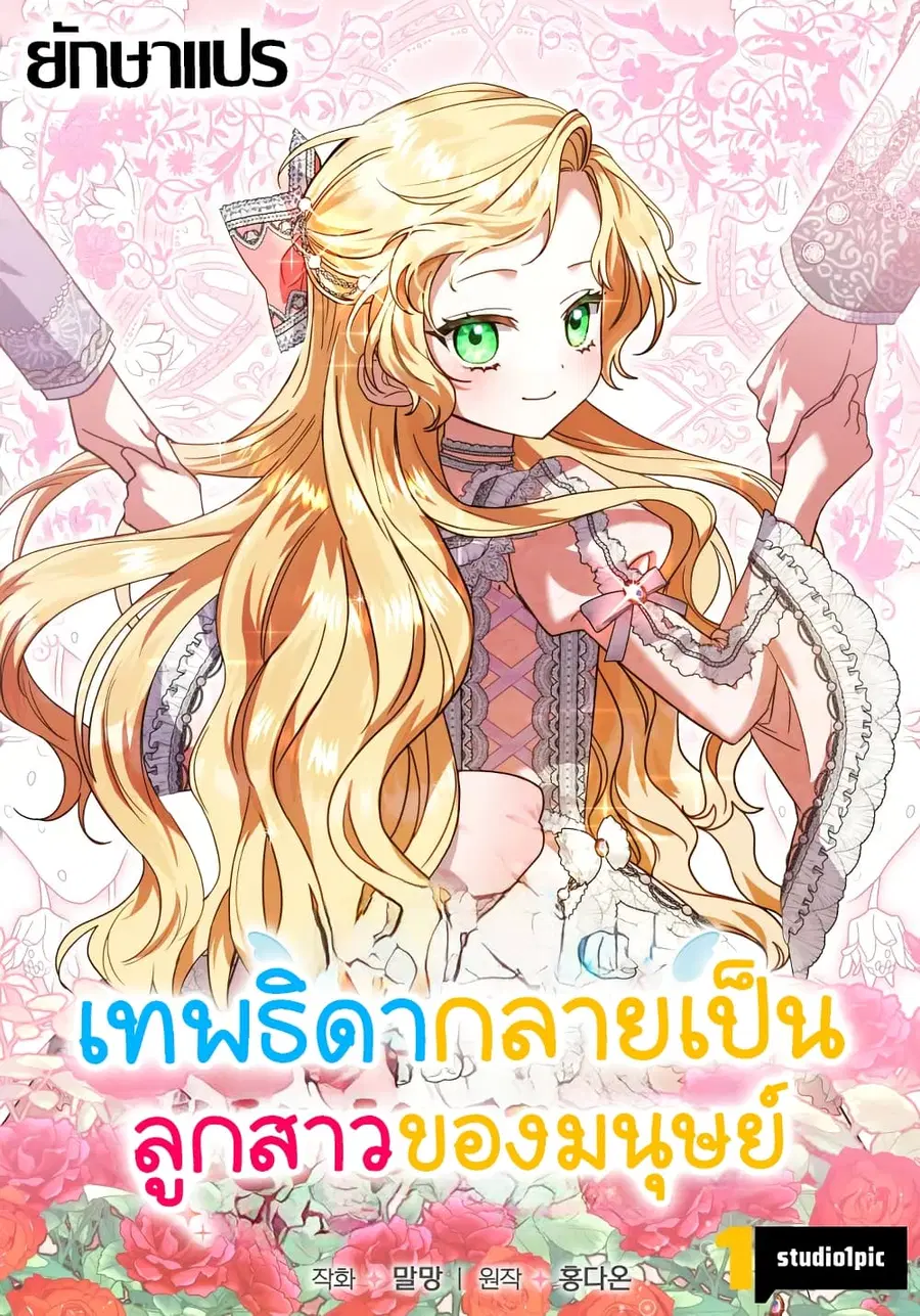 I Became a Human's Daughter ตอนที่ 2 หน้า 1