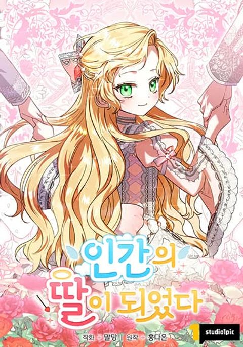 ปก I Became a Human's Daughter มังงะเกาหลี แปลไทย