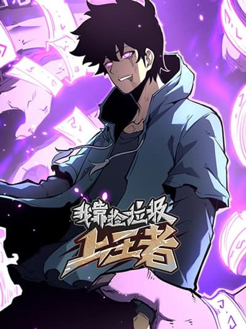 ปก I Became a King by Picking up Trash มังงะจีน แปลไทย