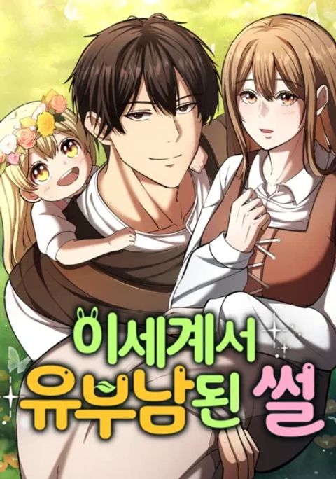 ปก I Became A Married Man in Another World มังงะเกาหลี แปลไทย