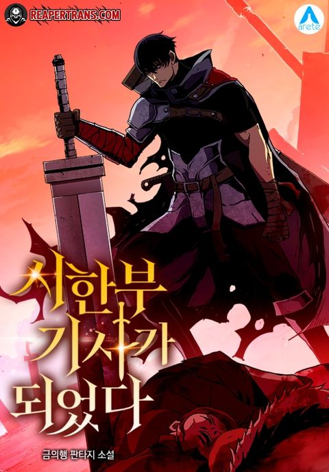 ปก I Became A Terminally-Ill Knight มังงะเกาหลี แปลไทย
