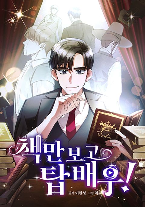 ปก I Became a Top Actor Just by Reading Books มังงะเกาหลี แปลไทย