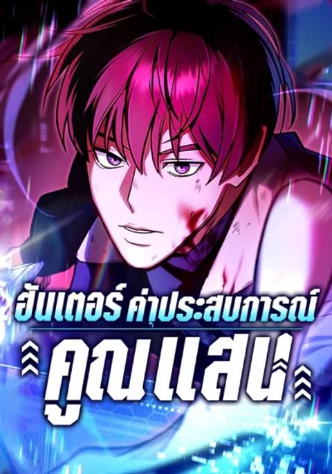 ปก I Became a Transcendent-Class Hunter With 100,000x EXP มังงะญี่ปุ่น แปลไทย