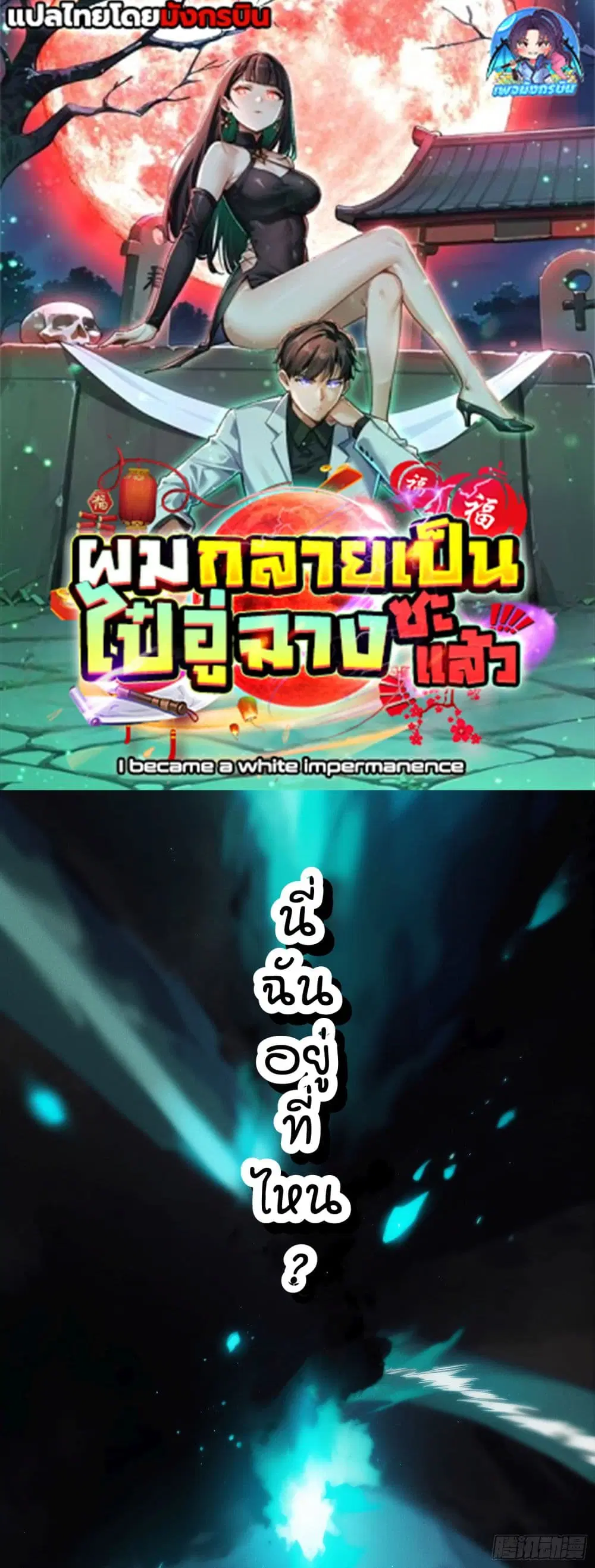 I Became a White Impermanence ตอนที่ 1 หน้า 1