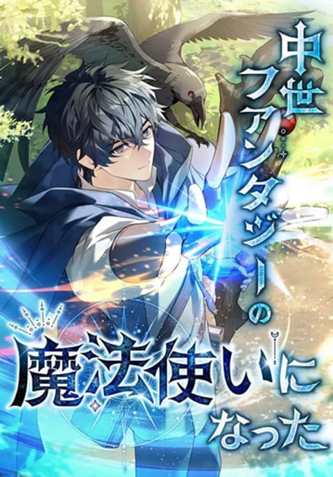 ปก I Became a Wizard in a Medieval Fantasy World พลิกชีวิตจอมเวทในโลกแฟนต มังงะเกาหลี แปลไทย