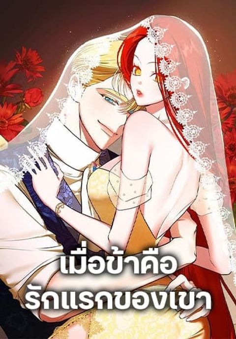 ปก I Became My Son’s First Love มังงะเกาหลี แปลไทย