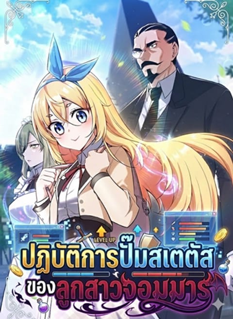 ปก I Became the Academy Villain’s Daughter ปฏิบัติการปั๊มสเตตัสของลูกสาวจ มังงะเกาหลี แปลไทย