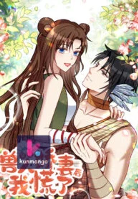 ปก I Became the Beastman's Wife มังงะจีน แปลไทย