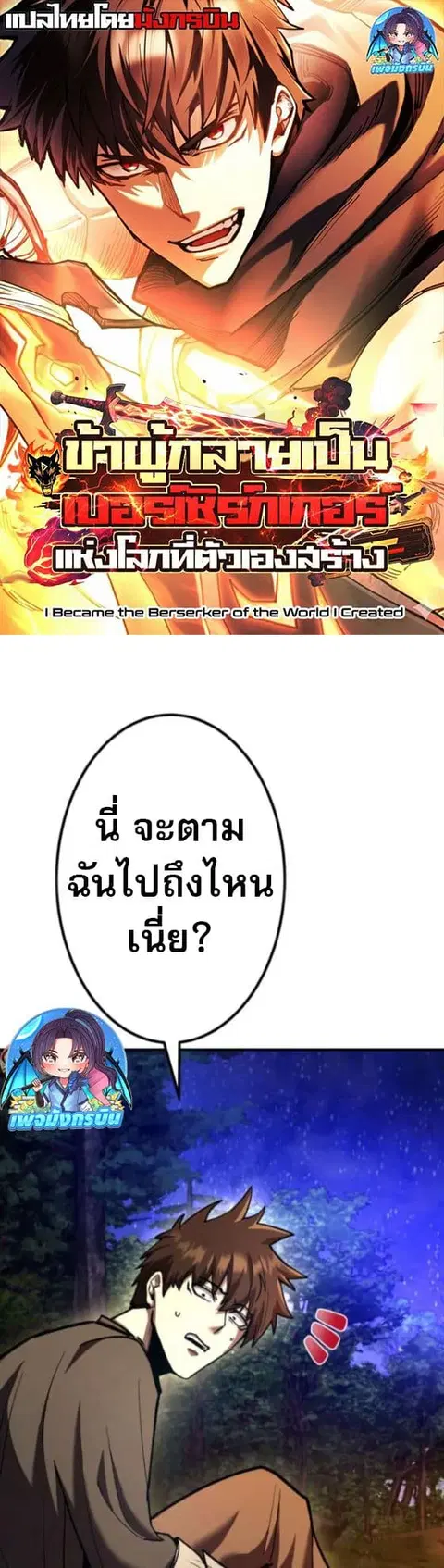 I Became the Berserker of the World I Created ตอนที่ 9 หน้า 1