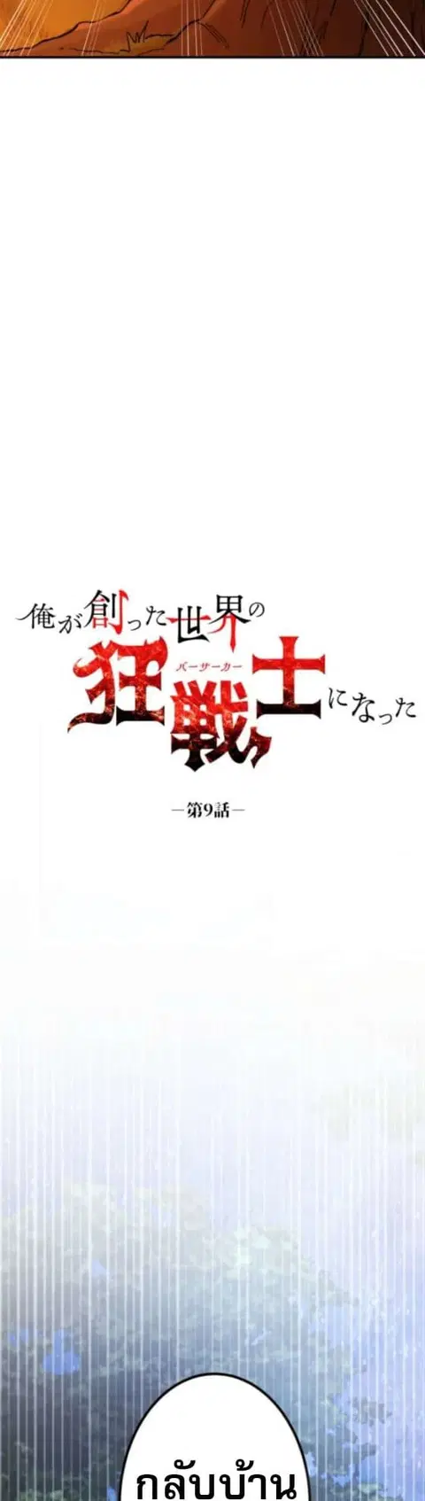 I Became the Berserker of the World I Created ตอนที่ 9 หน้า 3