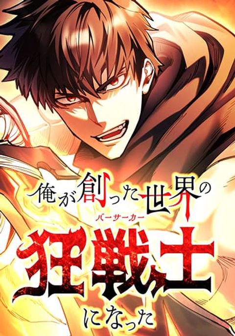 ปก I Became the Berserker of the World I Created มังงะญี่ปุ่น แปลไทย