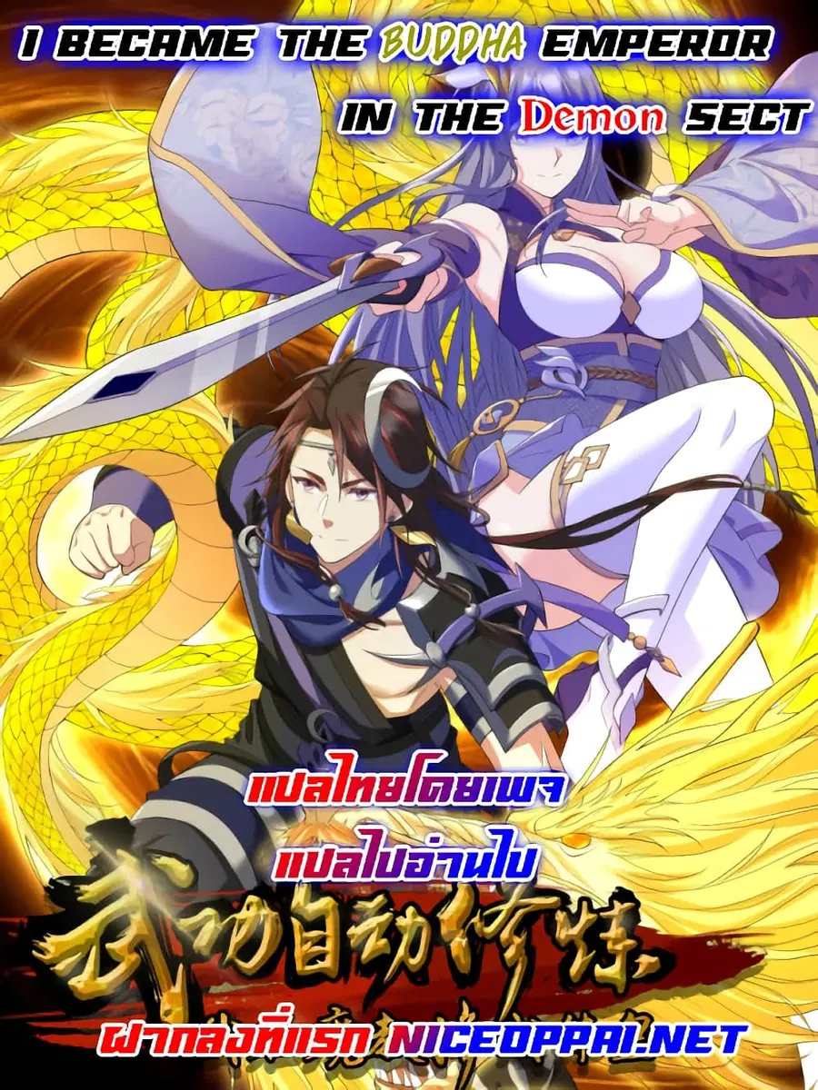I Became The Buddha Emperor In The Demon Sect ตอนที่ 0 หน้า 1