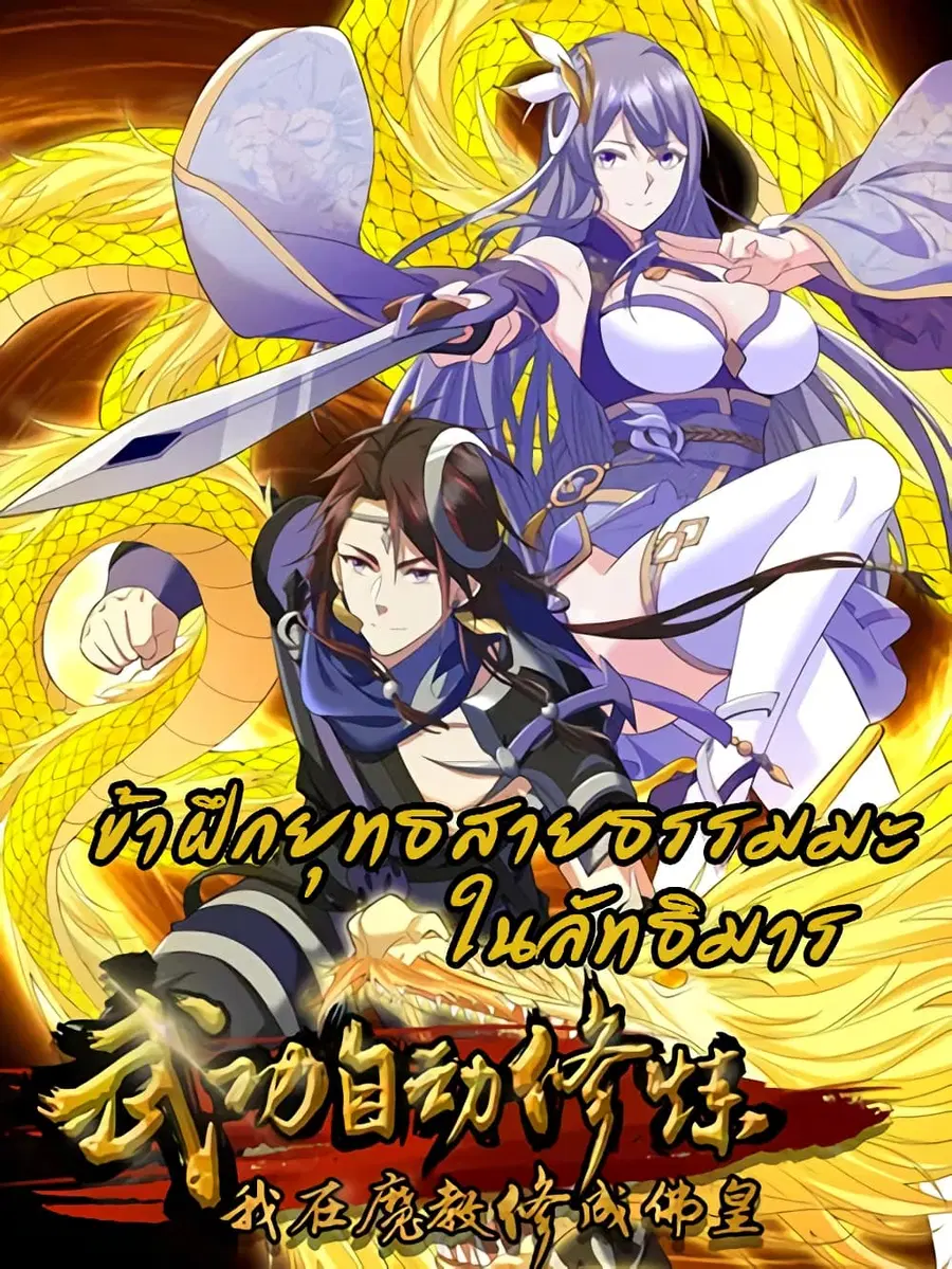 I Became The Buddha Emperor In The Demon Sect ตอนที่ 7 หน้า 1