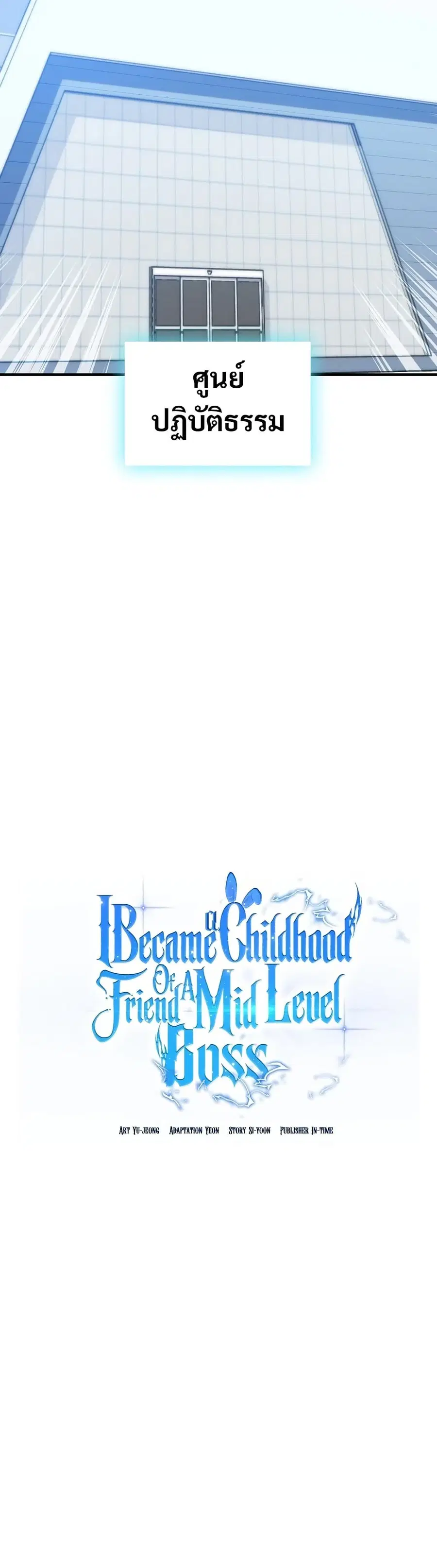I Became the Childhood Friend of the Middle Boss ตอนที่ 31 หน้า 3