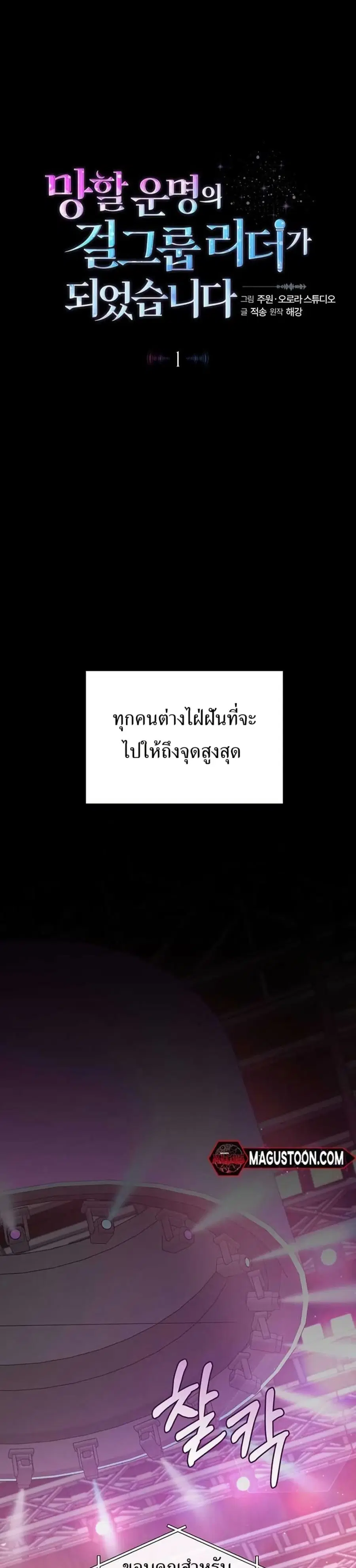 I Became the Cursed Idol Leader ตอนที่ 1 หน้า 1