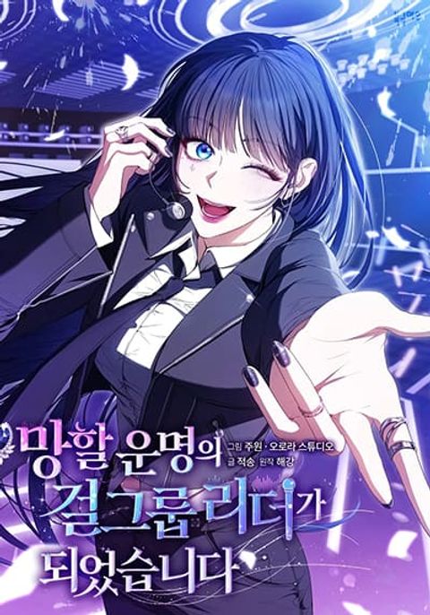 ปก I Became the Cursed Idol Leader มังงะเกาหลี แปลไทย