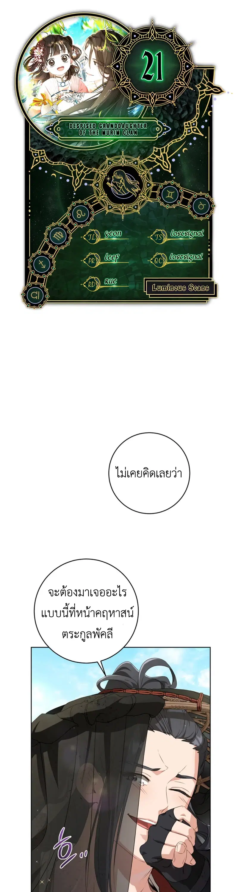 I Became The Despised Granddaughter Of The Murim Family ตอนที่ 21 หน้า 1