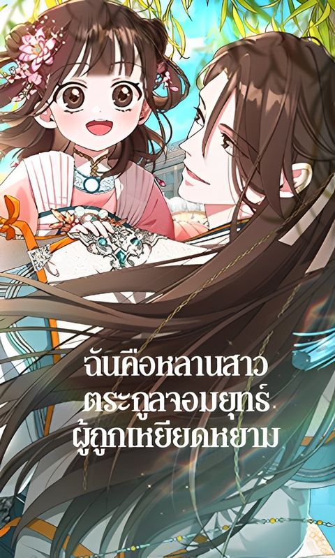 ปก I Became The Despised Granddaughter Of The Murim Family มังงะเกาหลี แปลไทย