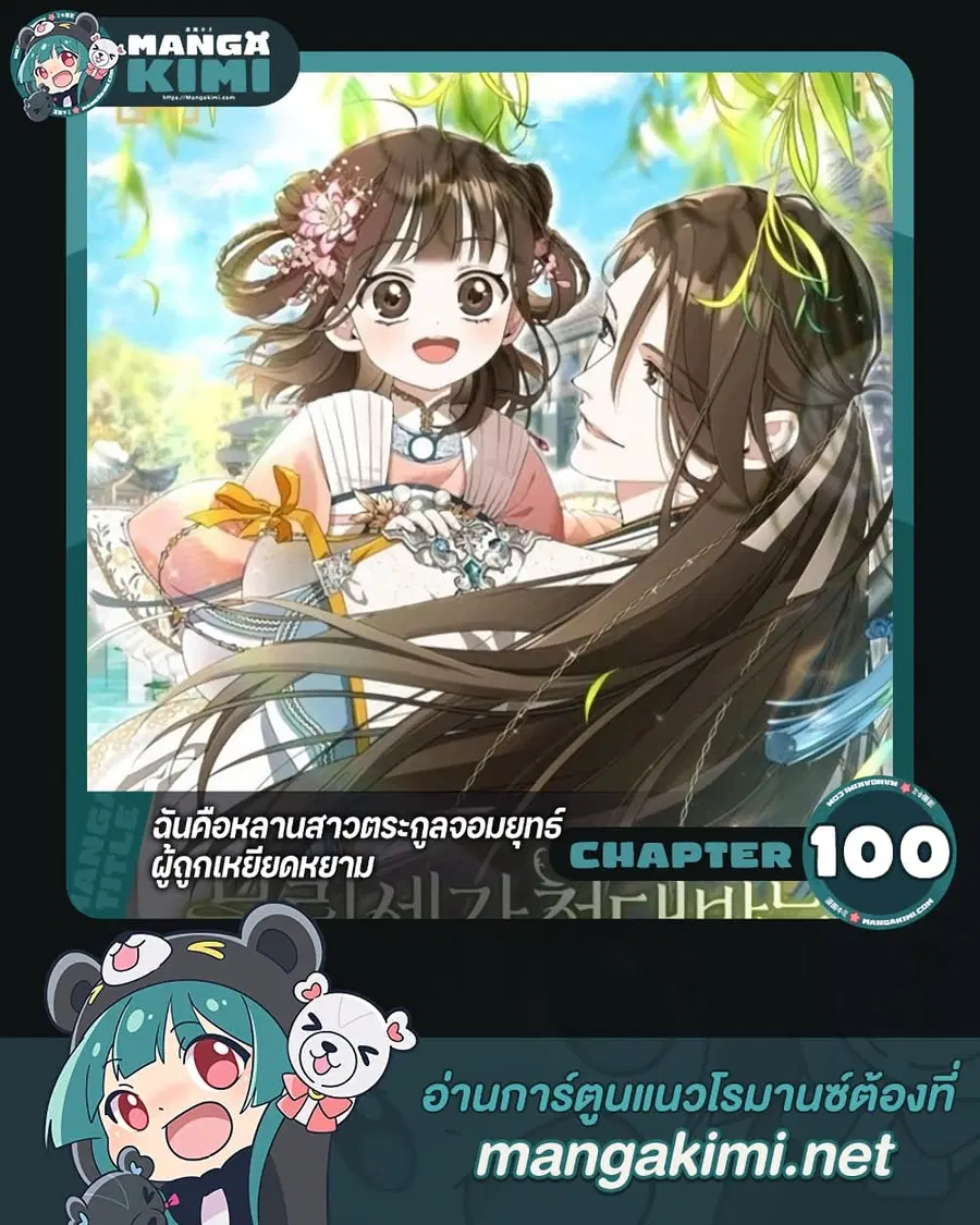 I Became the Despised Granddaughter of the Powerful Martial Arts Famil ตอนที่ 100 หน้า 1