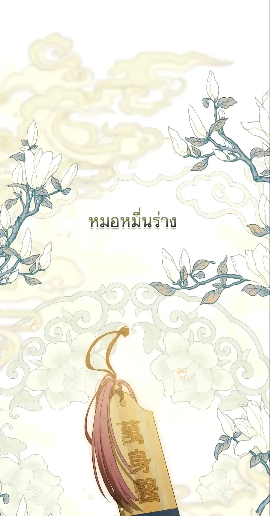 I Became the Despised Granddaughter of the Powerful Martial Arts Famil ตอนที่ 23 หน้า 2