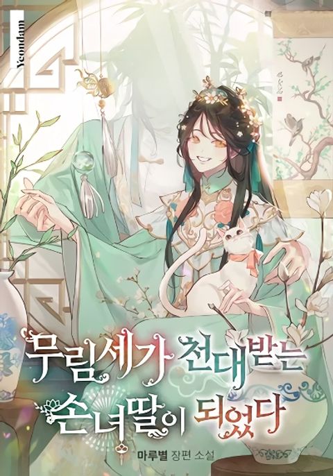 ปก I Became the Despised Granddaughter of the Powerful Martial Arts Famil มังงะเกาหลี แปลไทย
