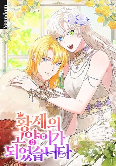 ปก I Became the Emperor’s Cat มังงะเกาหลี แปลไทย