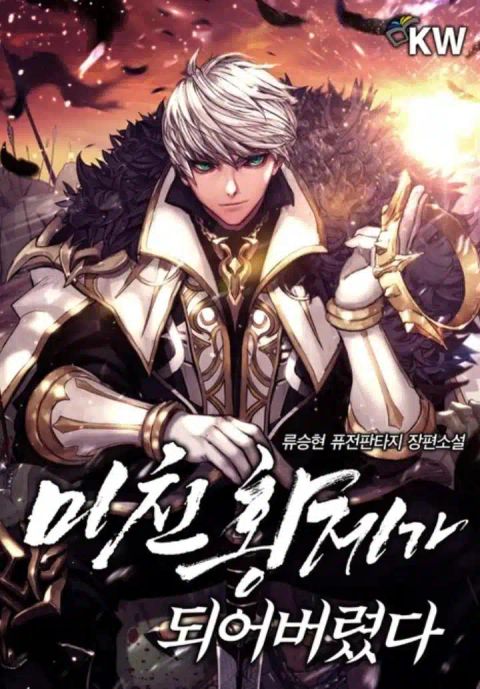 ปก I Became the Mad Emperor มังงะเกาหลี แปลไทย