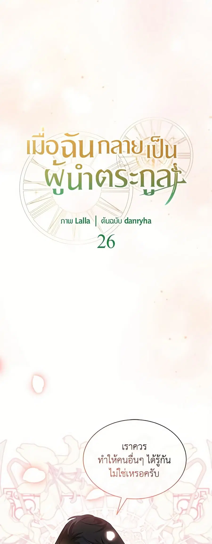 I Became the Madam of the House ตอนที่ 26 หน้า 2