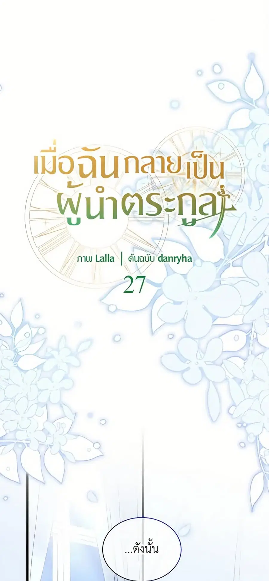 I Became the Madam of the House ตอนที่ 27 หน้า 1