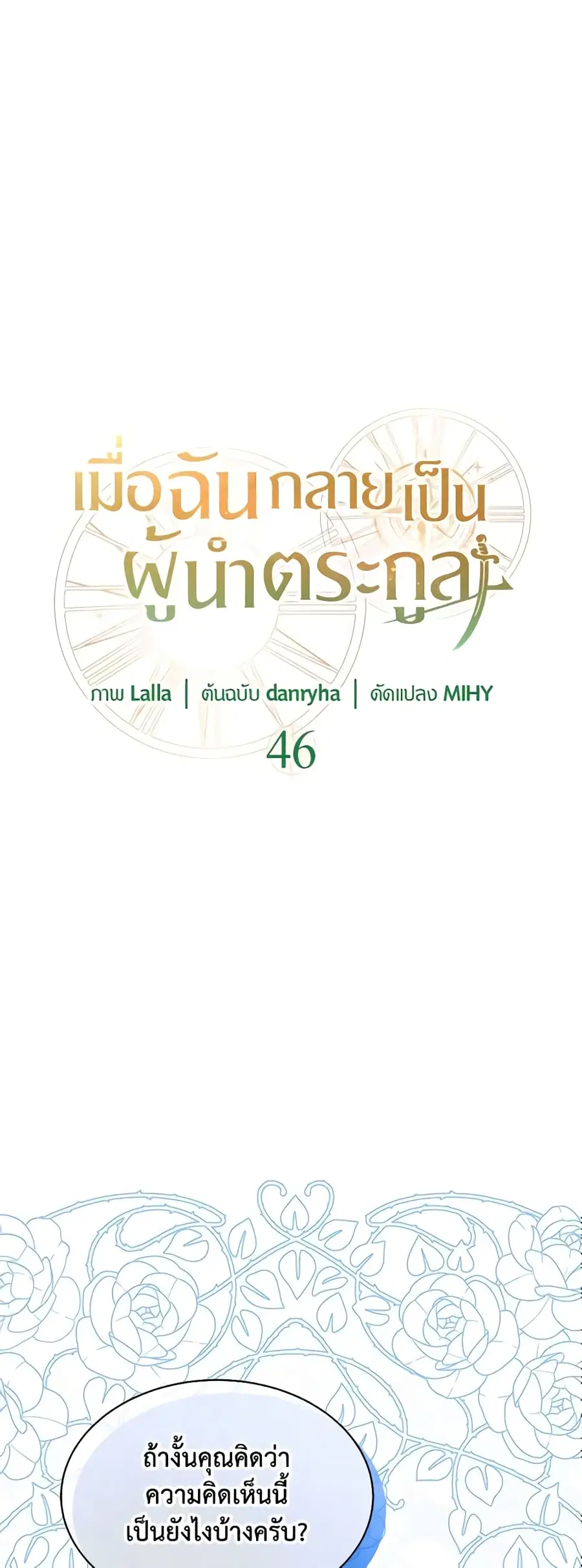 I Became the Madam of the House ตอนที่ 46 หน้า 1