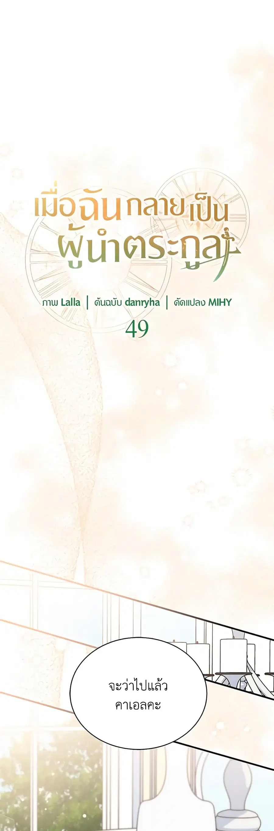 I Became the Madam of the House ตอนที่ 49 หน้า 1