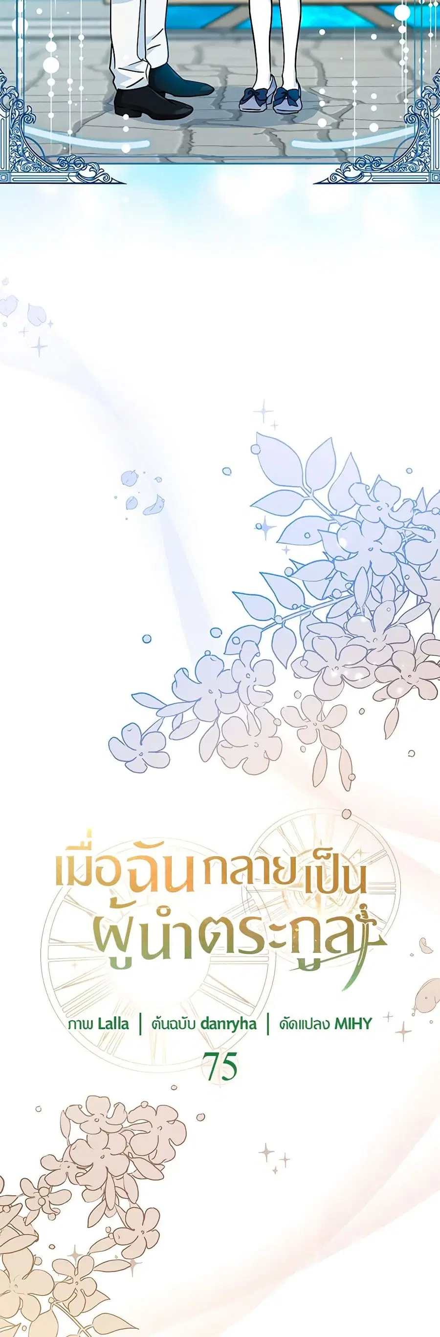 I Became the Madam of the House ตอนที่ 75 หน้า 3