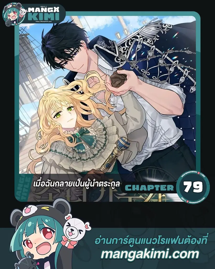 I Became the Madam of the House ตอนที่ 79 หน้า 1