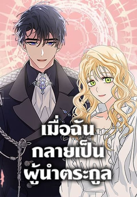 ปก I Became the Madam of the House มังงะเกาหลี แปลไทย