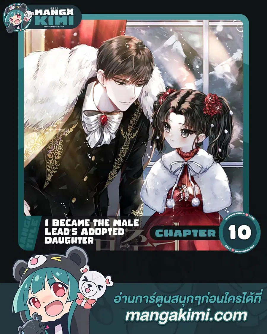 I became the male leads adopted daughter ตอนที่ 10 หน้า 1