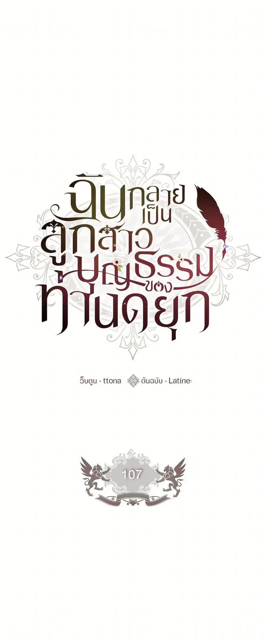 I became the male leads adopted daughter ตอนที่ 107 หน้า 2