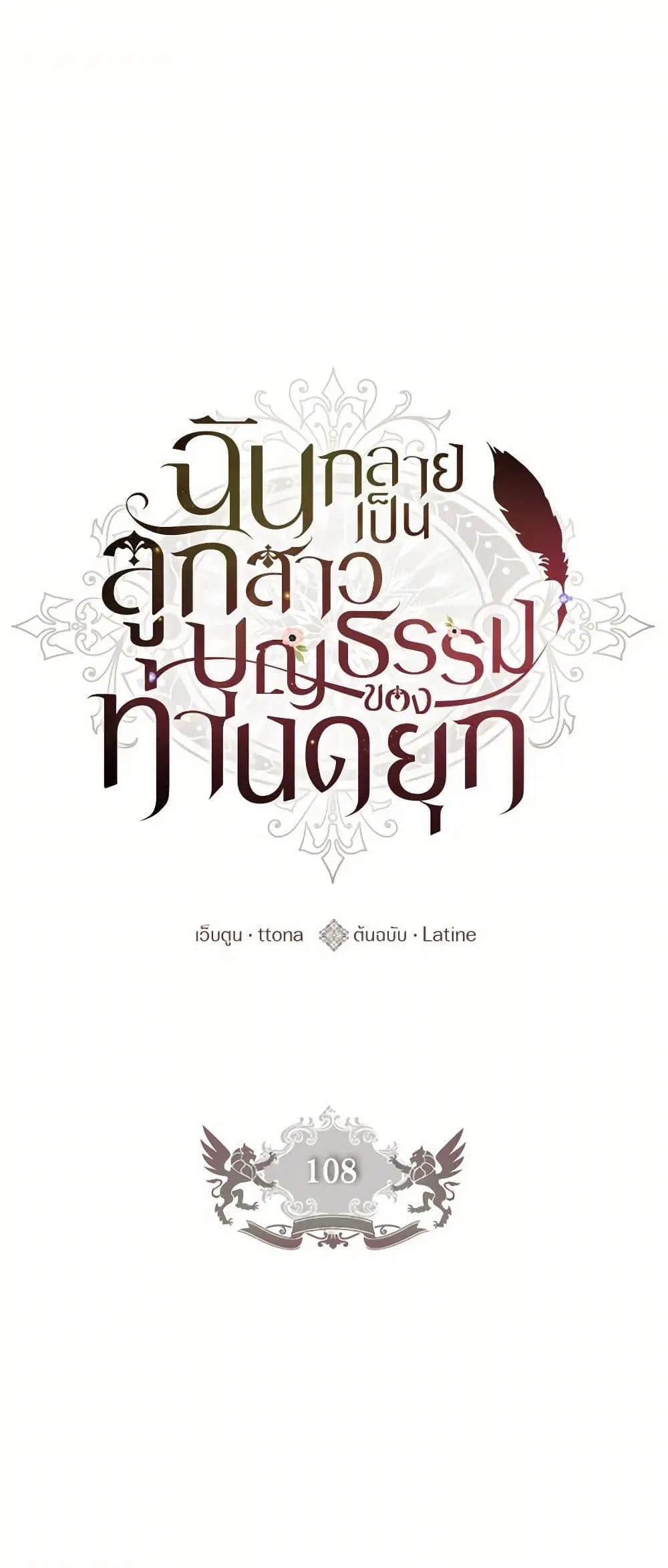 I became the male leads adopted daughter ตอนที่ 108 หน้า 2