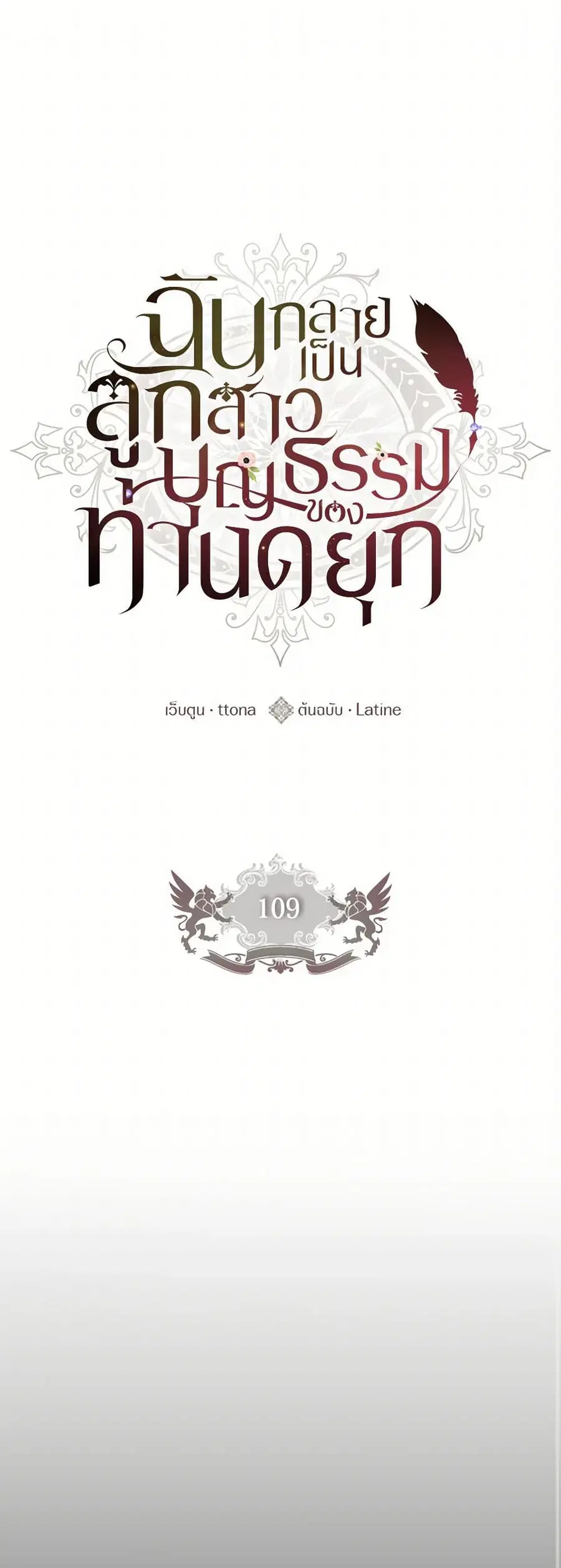 I became the male leads adopted daughter ตอนที่ 109 หน้า 2