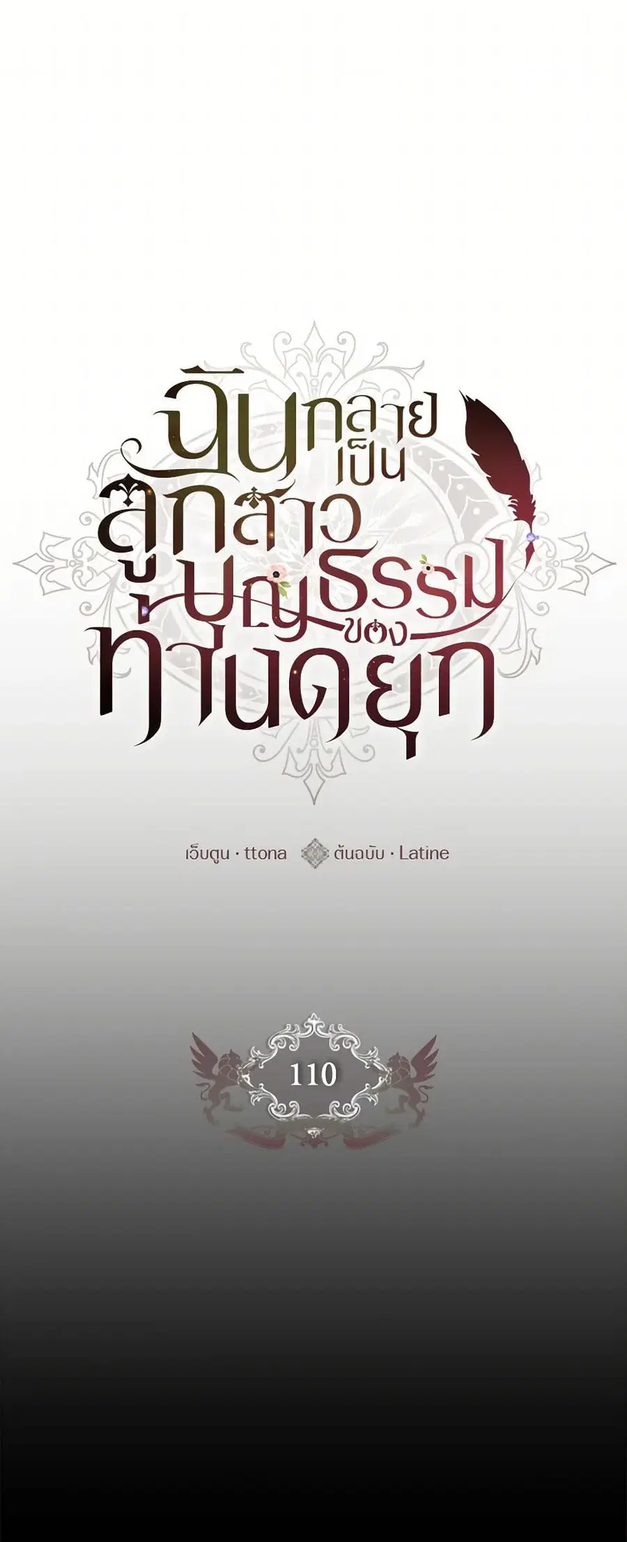 I became the male leads adopted daughter ตอนที่ 110 หน้า 2