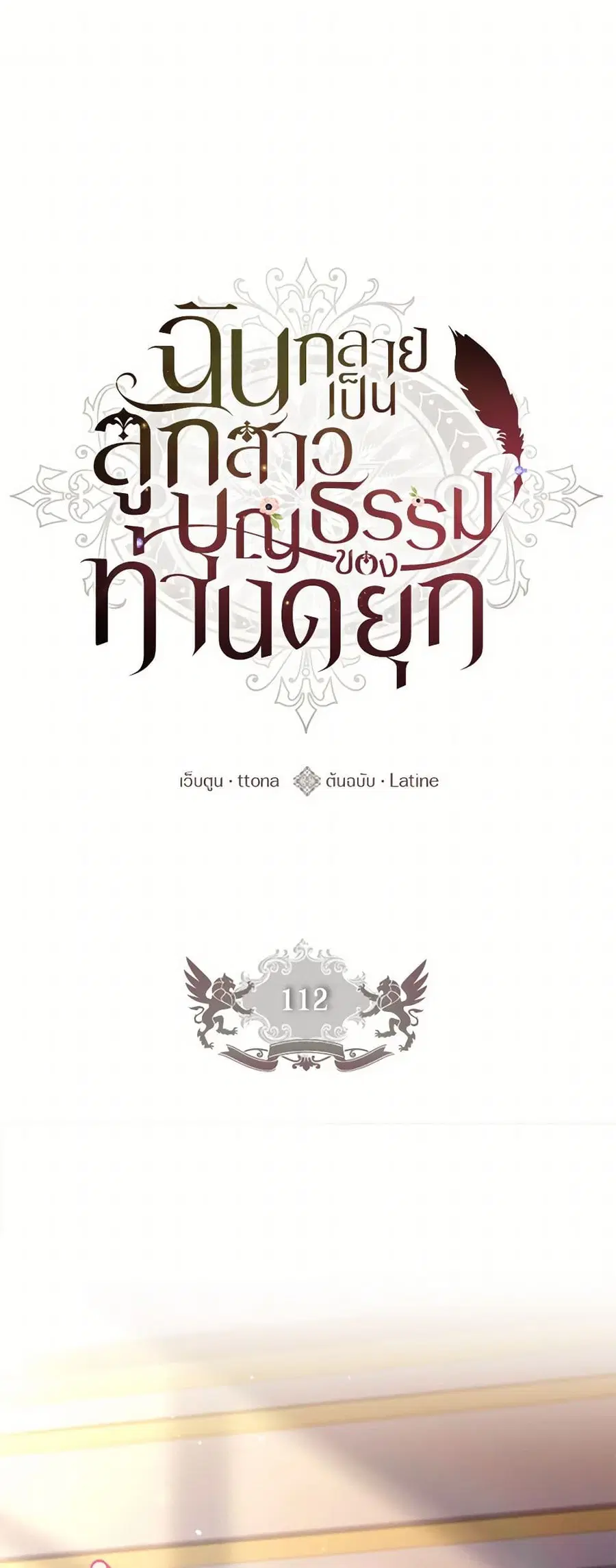 I became the male leads adopted daughter ตอนที่ 112 หน้า 2