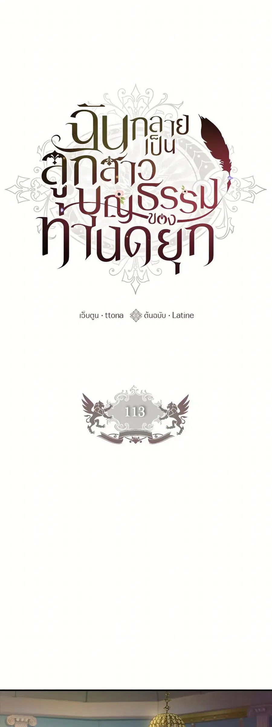 I became the male leads adopted daughter ตอนที่ 113 หน้า 2