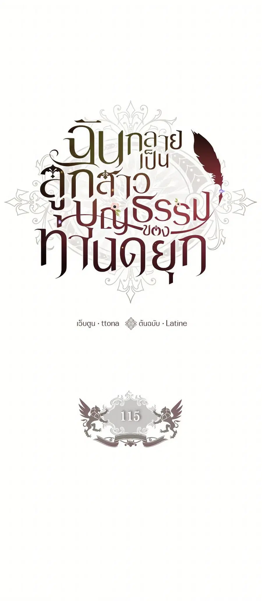 I became the male leads adopted daughter ตอนที่ 115 หน้า 2