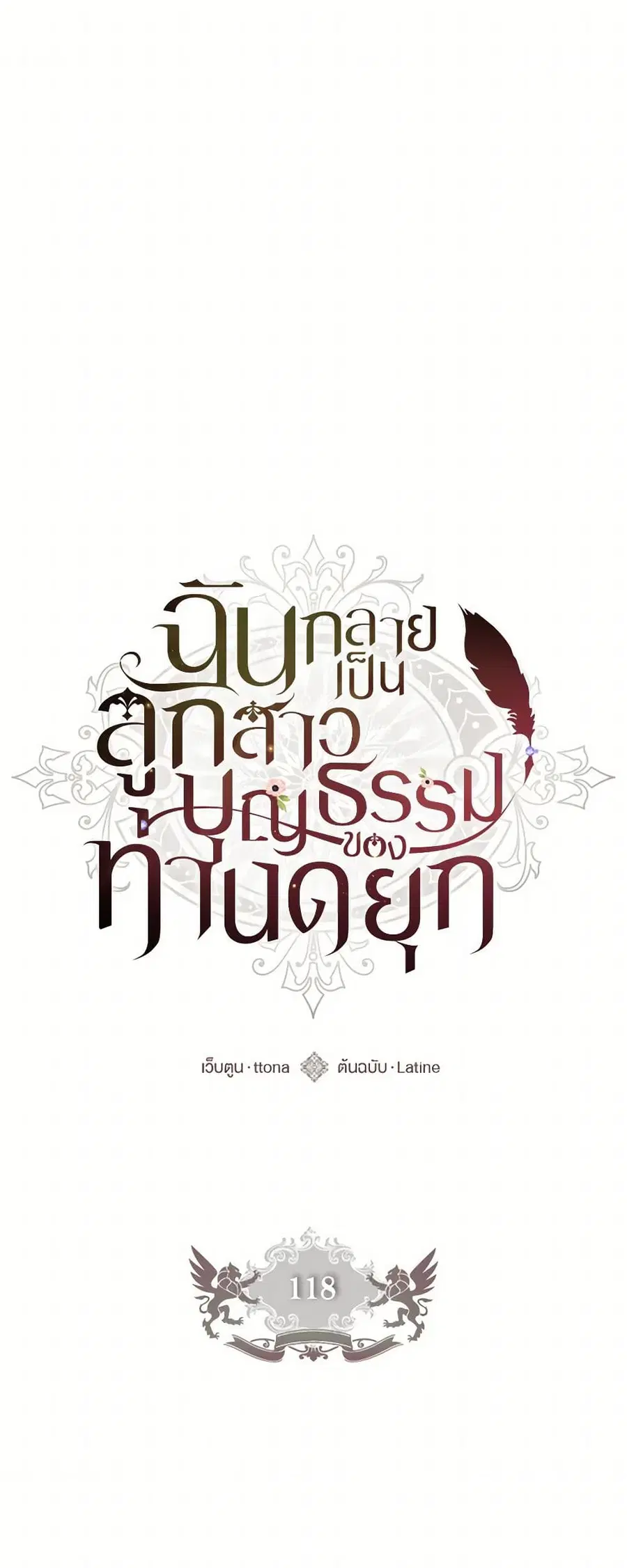 I became the male leads adopted daughter ตอนที่ 118 หน้า 1