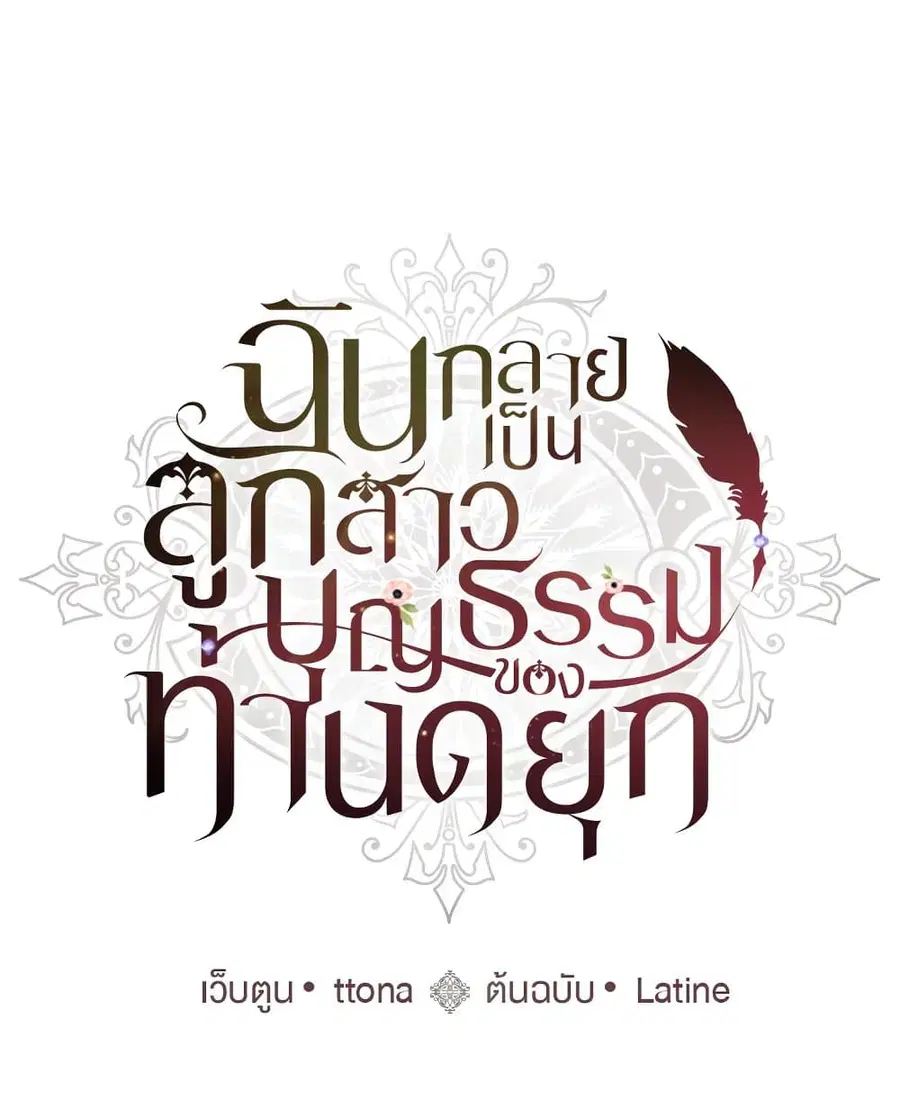 I became the male leads adopted daughter ตอนที่ 12 หน้า 2