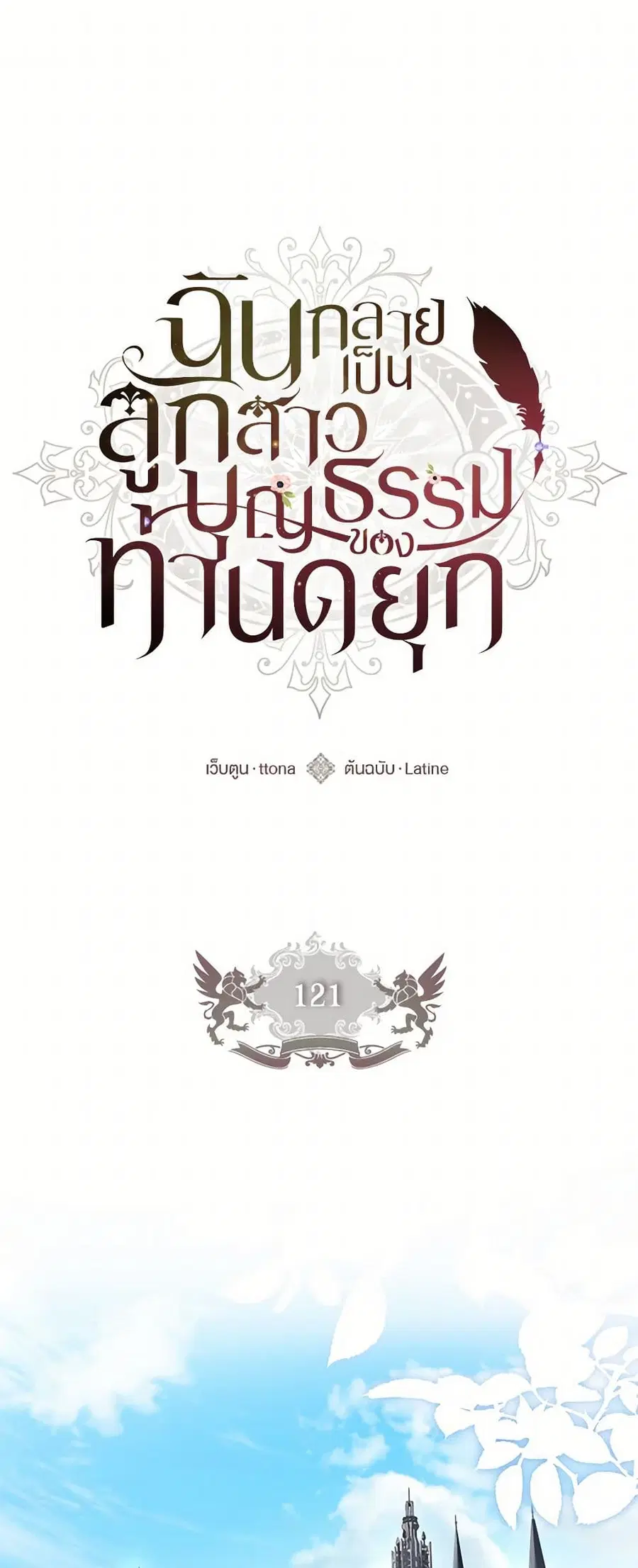 I became the male leads adopted daughter ตอนที่ 121 หน้า 1
