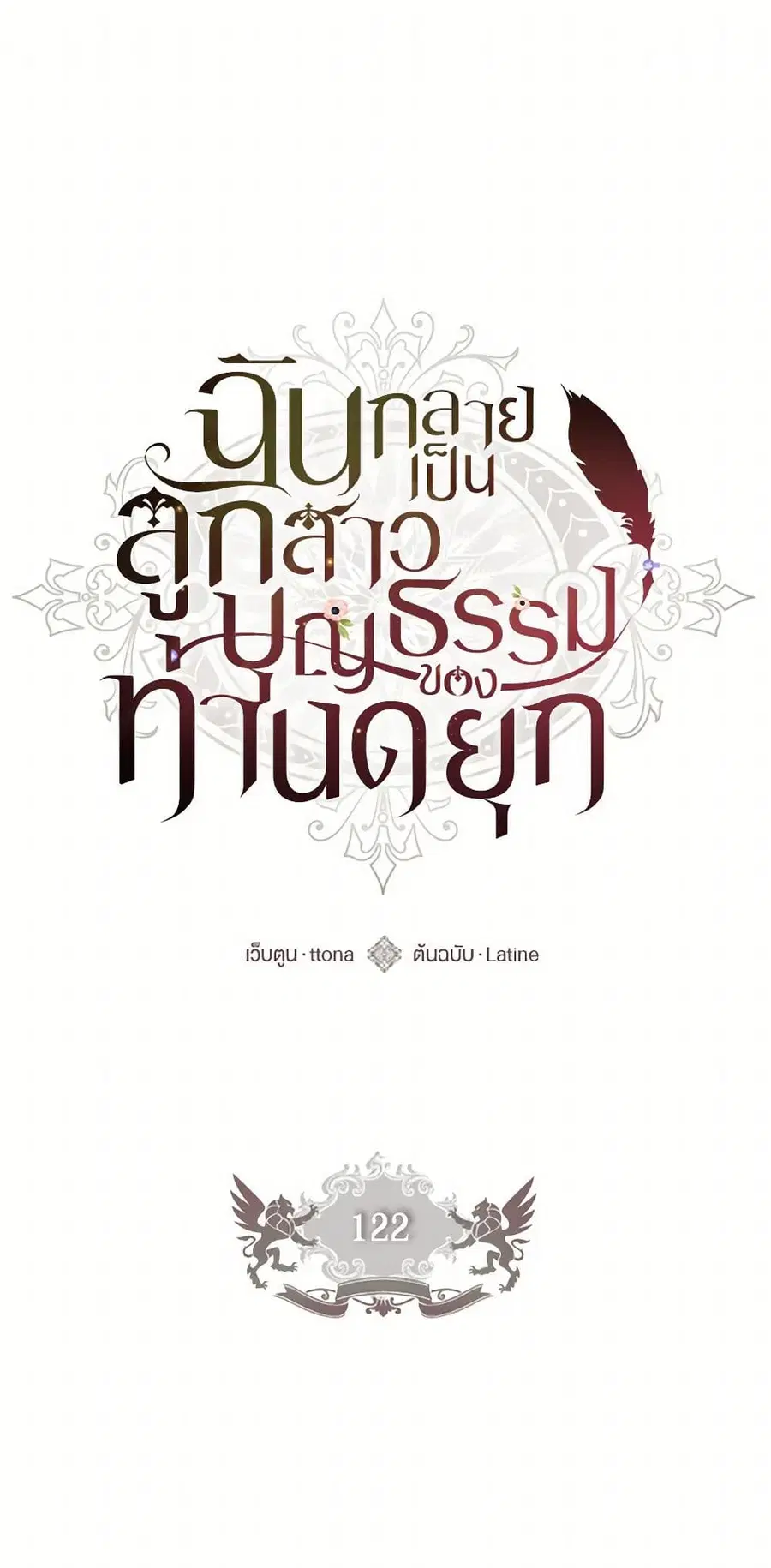 I became the male leads adopted daughter ตอนที่ 122 หน้า 2