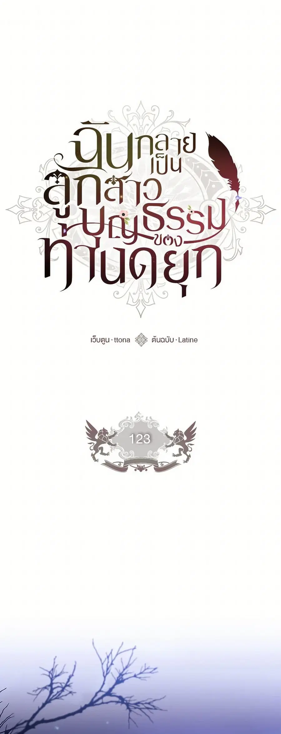 I became the male leads adopted daughter ตอนที่ 123 หน้า 2
